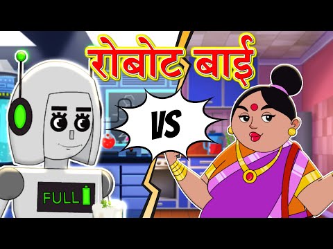 रोबोट बाई | Marathi Story | Marathi Goshti | Stories in Marathi | Toon tv Marathi Stories