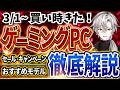 【買い時が来た！】ゲーミングPC｜最新セール情報・価格別おすすめモデル解説！2026年3月1日情報版