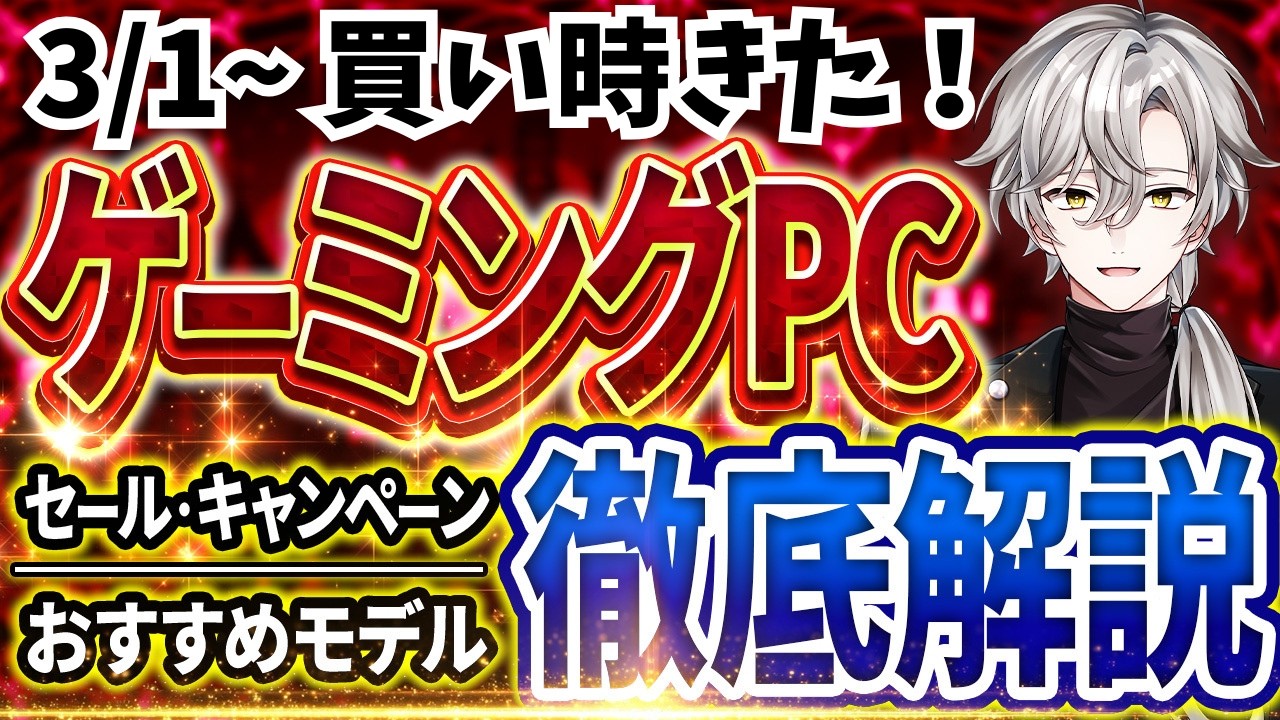 買い時が来た！】ゲーミングPC｜最新セール情報・価格別おすすめモデル