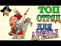 ТОП ОТРЯД ДЛЯ АРЕНЫ !  Tower Conquest