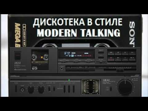 ДИСКОТЕКА В СТИЛЕ МОДЕРН ТОКИНГ - YouTube