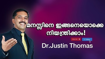 Dr. Justin Thomas | മനസ്സിനെ ഇങ്ങനെയൊക്കെ നിയന്ത്രിക്കാം!