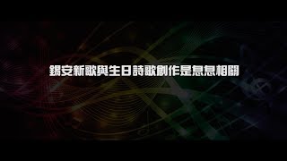 2012榮耀盼望 Vol.463 錫安新歌與生日詩歌創作是息息相關