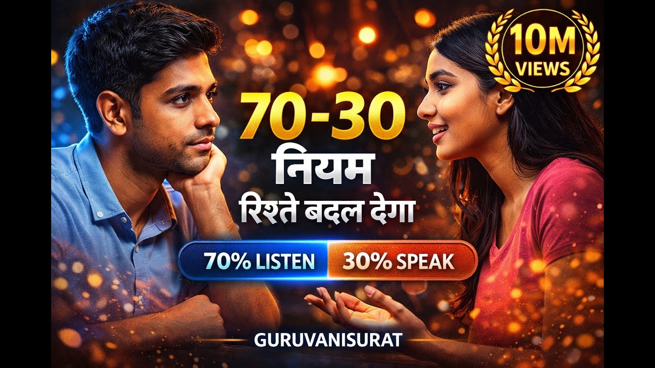 70-30 नियम रिश्ते बदल देगा | Active Listening Psychology 🔥 