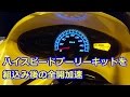 ハイスピードプーリーキットを組込み後の全開加速