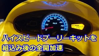 ハイスピードプーリーキットを組込み後の全開加速