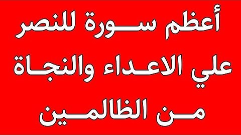أعظم سورة للنصر علي الاعداء والنجاة من الظالمين/ش.توفيق أبو الدهب