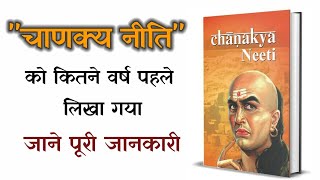 Chanakya Niti I चाणक्य नीति I कब लिखा गया और जाने इसकी विशेषताओं के बारे में I