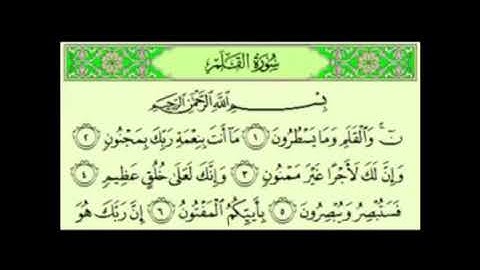 سورة القلم مكررة ١٠ مرات بصوت الشيخ عبدالرحمن السديس للحفظ والمراجعة