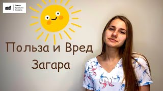 Польза и вред Загара