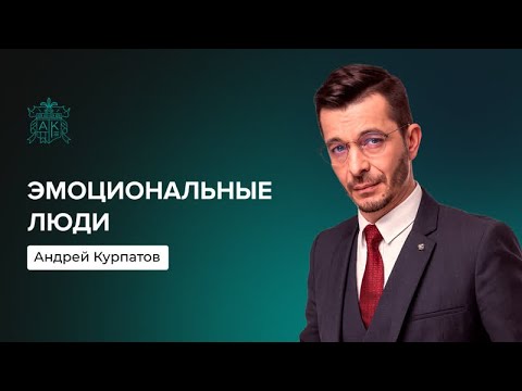 Проблемы эмоциональных людей | Андрей Курпатов