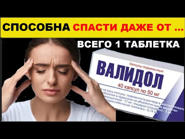 Оказывается принимала неправильно ! Вот как надо принимать Валидол!