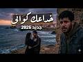 خداعك كواني علاش هكذا يا قلبي أصعب ندم في عام 2026  حزين حصريا