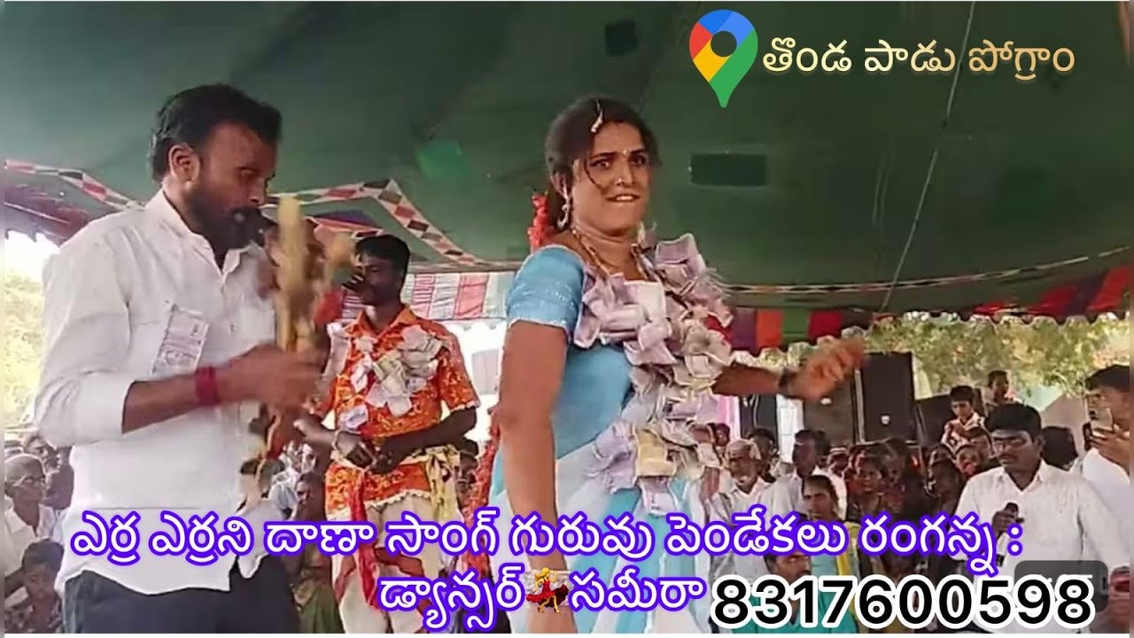ఎర్ర ఎర్రని దాన సాంగ్ గురువు పెండేకల రంగన్న డాన్సర్ సమీరా 8317600598