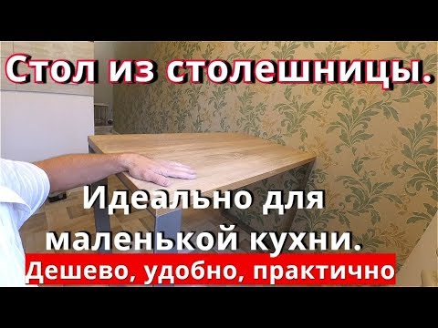 Кухонный стол для маленькой кухни своими руками