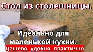 Кухонный Стол из Столешницы. Своими руками. Идеально для маленькой кухни.