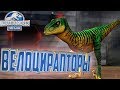 ВЕЛОЦИРАПТОРЫ - Jurassic World The Game #15