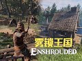 ★霧鎖王國★Enshrouded《籽岷的新遊戲體驗 3D沙盒生存體素冒險》