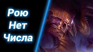 Рой Бесконечен! [Survival Wars] ● StarCraft 2