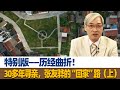 特别版——历经曲折！30多年寻亲，张友骅的“回家”路（上）