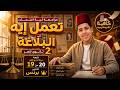   أقوي ليلة امتحان بلاغة   مراجعة ليلة الإمتحان   تانية ثانوي أزهر   نجومي