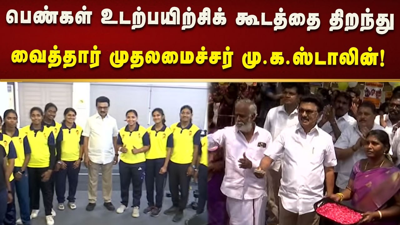கொளத்தூரில், புதிததாக கட்டப்பட்டுள்ள பெண்கள் உடற்பயிற்சிக் கூடத்தை திறந்து வைத்தார் CM MK Stalin!