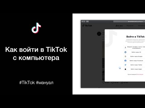 Как войти в Тик Ток с компьютера