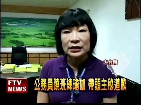 離譜!公務員集體蹺班練瑜加－民視新聞