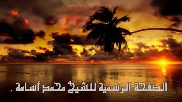 تلاوة من سورة الاحزاب للشيخ محمد أسامة