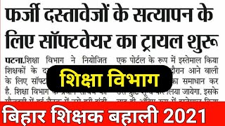 बिहार फर्जी दस्तावेजों के सत्यापन के लिए सॉफ्टवेयर का ट्रायल सुरु,शिक्षक बहाली शिक्षा विभाग screenshot 4
