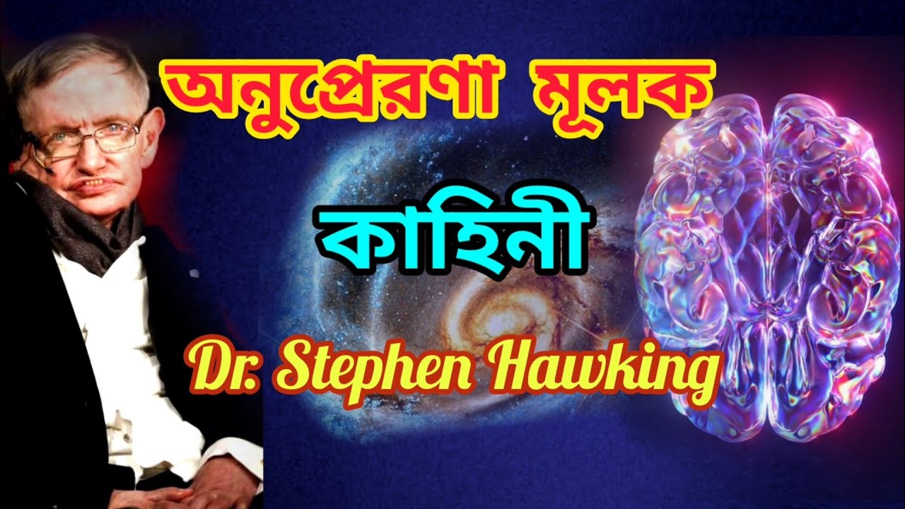 stephen hawking biography in bengali