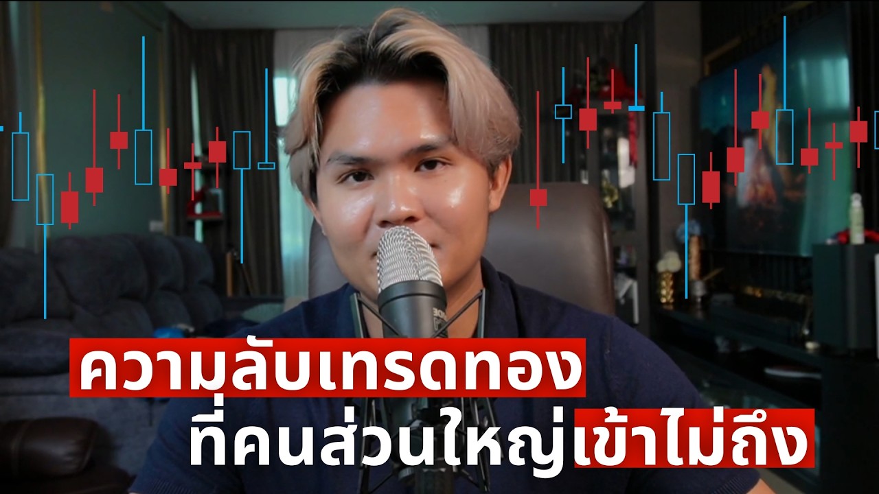 วิธีแก้ทองคำโหด ให้เล่นตามเทรน | THE WALLSTREET FINANCIAL