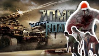 การต่อสู้กับบอส ในเกม (ZOMBIE ROADKILL) screenshot 4
