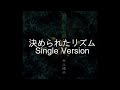 井上陽水 - 決められたリズム Single Version