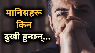 मानिसहरू किन दुखी हुन्छन् | Motivational Story in Nepali | Motivation in Nepali