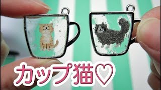 NO.240 レジン♡おすまし猫ちゃん 100均レジンDIY!】癒される♡カップに猫♡ - YouTube