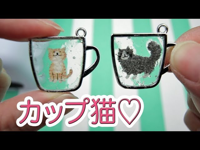 レジン　NO146 ♡おすまし猫ちゃん♡仲良し 100均レジンDIY!】癒される♡カップに猫♡ - YouTube
