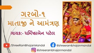 ગરબો-૧_માતાજી ને આમંત્રણ || GARBO-1_MATAJI NE AAMANTRAN || Gujarati Bhajan