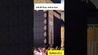 Kabe ki Ronak kabe Ka Manzar 🤲🤲🕋🕋 #islamicshorts  yo #youtubevideos #kaba