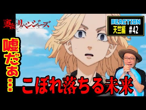 東京リベンジャーズ 天竺編 42話 リアクション Tokyo Revengers