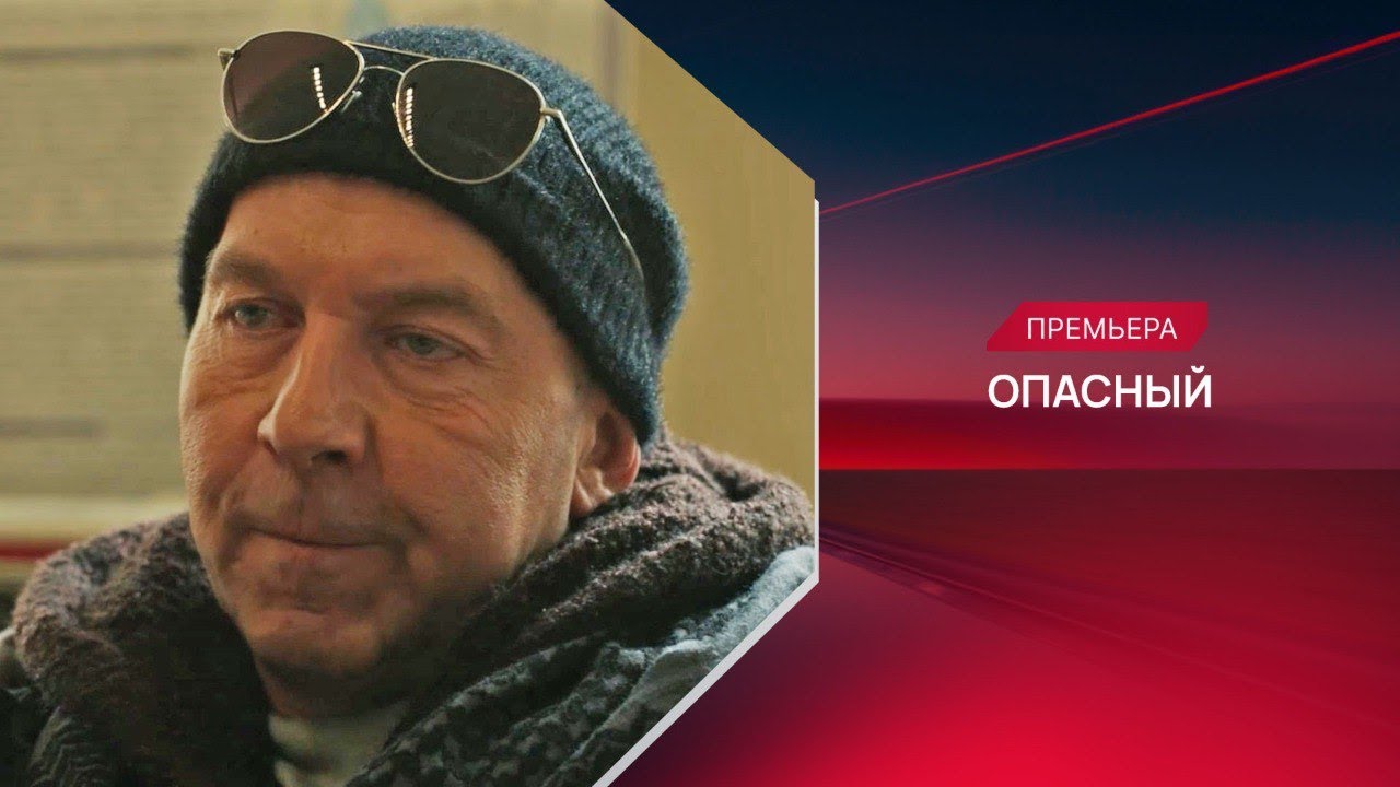 Кадр из трейлера «Опасный»