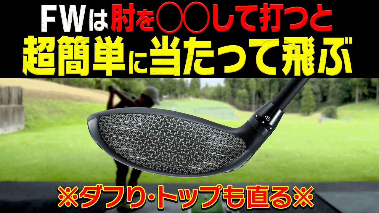 フェアウェイウッドが激当たりする打ち方がコレです。⚠️プレゼント