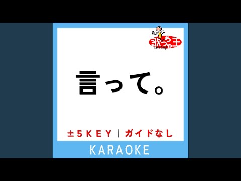言って。 -1Key (原曲歌手:ヨルシカ)