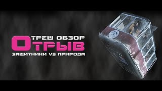 ТРЕШ ОБЗОР фильма ОТРЫВ [АНТИРЕКЛАМА]