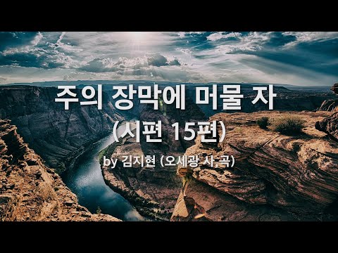 주의 장막에 머물 자 <strong>시편</strong> 15편 by 김지현 (오세광 사,곡)