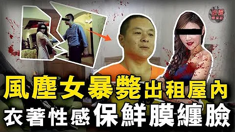 風塵女暴斃出租屋內，衣着性感保鮮膜纏臉疑似縱慾play遭意外，警方查明真相後發現，竟是舔狗爆發忍無可忍痛下殺手！【迷霧調查組】中國案件 案件分析 案件推理 - 天天要聞