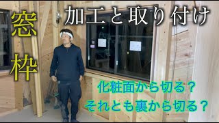 【大工】木の窓枠あれこれ考えたあれこれ考えたからこう切るんや