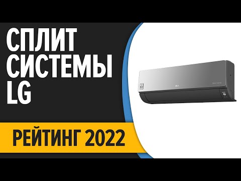 ТОП—7. Лучшие кондиционеры сплит-системы LG. Рейтинг 2022 года!