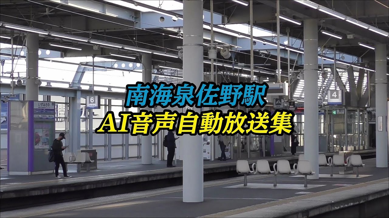 南海泉佐野駅 AI音声自動放送集