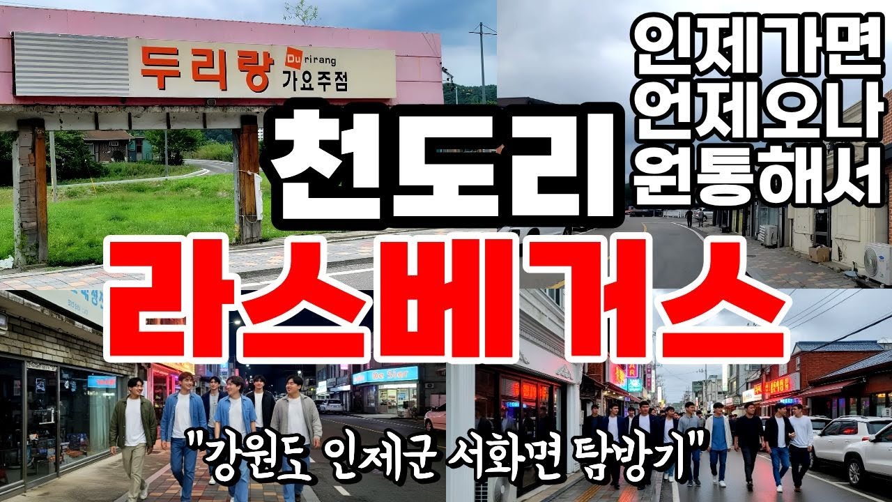 동부전선 라스베가스였던 강원도 인제군 서화면 천도리, 12사단 을지부대 추억의 왕다방 거리를 탐방 다녀왔습니다.